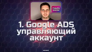 1. Google Ads. Управляющий аккаунт