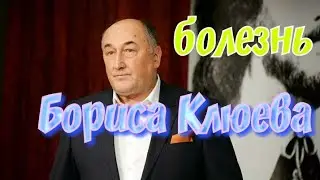 Новая информация про болезнь Бориса Клюева...