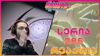 ბორუტო სერია 286 | ნარუტო: სასკეს ისტორიის დასასრული / 