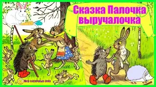 Сказка Палочка-выручалочка
