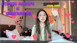 ПОЛНЫЙ СТРИМ🔴АКУЛИЧА | СТРИМ В СИНГАПУРЕ❗❗