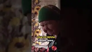 Она ослепла, увидев змею! @IgorMedov