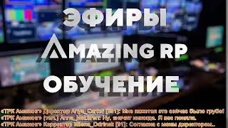 AMAZING RP | КАК ПРОВОДИТЬ ИГРОВЫЕ ЭФИРЫ???