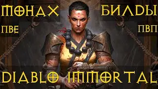 Монах ТОП билды ПвЕ ПвП 🤲🤛👊 Полный разбор. Diablo immortal Диабло Иммортал