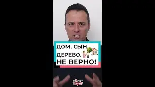 Дом, сын, дерево. Не верно!