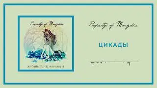 Property Of Mongolia - Цикады