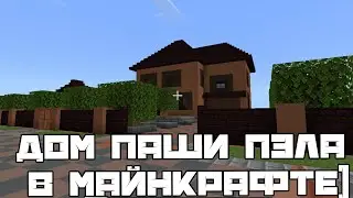 ПОСТРОИЛ ДОМ ПАШИ ПЭЛА В МАЙНКРАФТЕ)