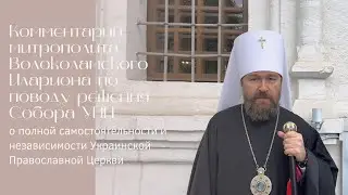 Комментарий митрополита Волоколамского Илариона по поводу решения Собора УПЦ