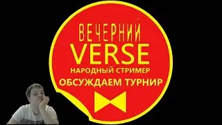 🔥 ВЕЧЕРНИЙ VERSE 👍 ОБСУЖДАЕМ НАШ НАРОДНЫЙ ТУРНИР ✌ ЗАДАВАЙ ЛЮБОЙ ВОПРОС 🔥 Wot_blitz🔥