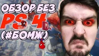 ЧЕЛОВЕК ПАУК PS4 - ОБЗОР ПК ВЕРСИИ (
