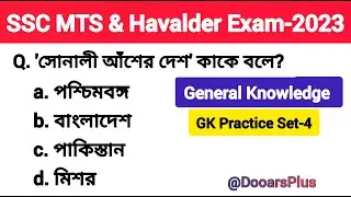SSC MTS & Havalder Exam 2023 GK Practice Set -4