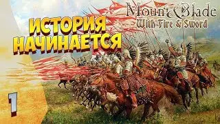 🔴 ИЗ ХОЛОПА В КНЯЗИ ❗ Mount & Blade: Огнём и мечом