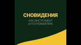 Вебинар архетип Любви 21 03 24