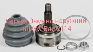 Лёгкий способ Замены наружний ШРУС Ваз 2110, 2111, 2112, 2113, 2114