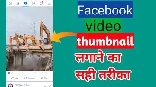 Facebook video Thumbnail lagane ka Sahi tarika