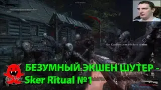 БЕЗУМНЫЙ ЭКШЕН ШУТЕР - Sker Ritual №1