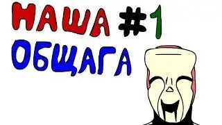 Наша общага #1 (Garry's mod show)