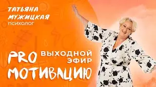 Выходной эфир онлайн-марафона «PRO Мотивацию» Татьяны Мужицкой