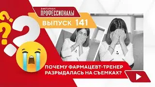 Викторина Профессионалы. Выпуск 141