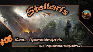 Stellaris. #08😺☠ Кхм... Протекторат, не протекторат... ☠😺