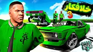 توی جی تی ای وی رییس گنگ شدم و با مافیا درگیر شدم 😱🔥 Controlling The Gang In GTA 5