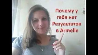 Секрет быстрого роста в Armelle
