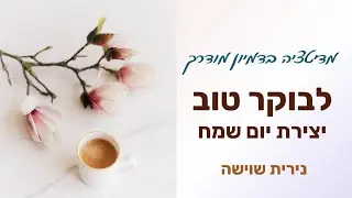 מדיטציה  לבוקר - NLP ליצירת יום שמח נירית שוישה