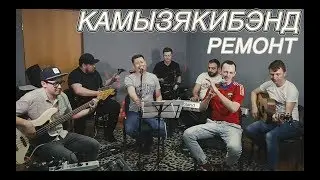 КамызякиБэнд - Ремонт (песня №4)