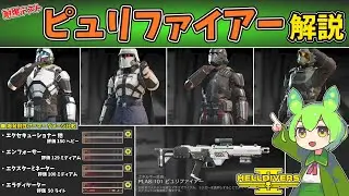 [Helldiver2] Main Weapon Purifier Explanation Explosion Resistance Armor Test