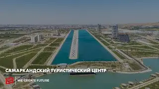 Самаркандский туристический центр | Samarkand Touristic Centre