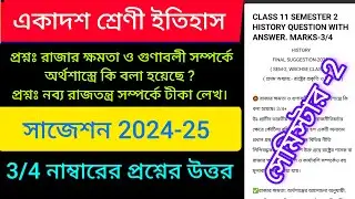 Class 11 history 2nd semester || নব্য রাজতন্ত্র সম্পর্কে লেখ এবং অর্থশাস্ত্রে রাজার ক্ষমতা ও গুণাবলী