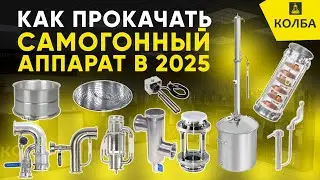 Как улучшить самогонный аппарат в 2025 году