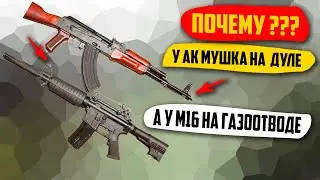 ПОЧЕМУ У АК Мушка Ставится На Дуло, А У М16 На Газоотводе?
