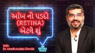 રેટિના (આંખ નો પડદો) એટલે શું ? | What is Retina ? | Dr Madhusudan Davda | Retina Talks