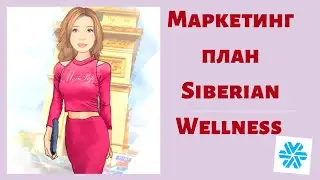 Маркетинг план Siberian Wellness