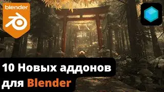 НОВЫЕ аддоны Blender, которые вы вероятно пропустили!