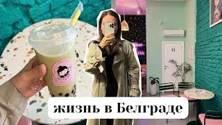 май в Белграде I пробую bubble tea, балуюсь круассанами, наслаждаюсь жизнью