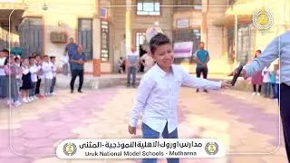 اغنية (مدرستي ) مدرسة اوروك الاهلية الابتدائية / المثنى