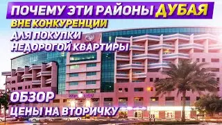 Почему эти районы Дубая вне конкуренции для покупки недорогой квартиры👍👍👍. Обзор, цены на вторичку