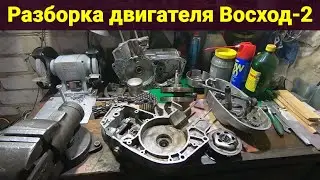 Разборка двигателя Восход-2