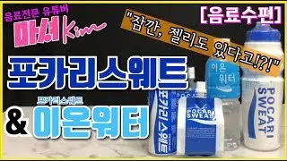 마셔킴의 포카리스웨트 , 이온워터 , 포카리스웨트 젤리