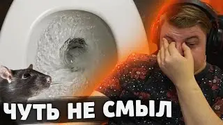 ПЯТЕРКА ЧУТЬ НЕ СМЫЛ КРЫСУ в УНИТАЗ | Нарезка со стрима ФУГА TV