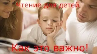 Чтение для детей. Как это важно!