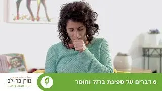 6 דברים על ספיגת ברזל וחוסר בברזל
