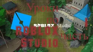 🔴 УРОКИ ПО РОБЛОКС СТУДИО ТУТОРИАЛ 2021 😂 SPEED BUILD ROBLOX STUDIO TUTORIAL 2021 ❤️ #2