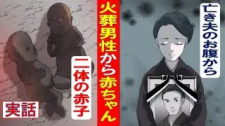 【実話】火葬した男性の腹から2体の赤ちゃんが飛び出した！