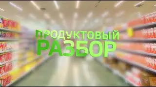 Товарный разбор: вологодские молочные продукты