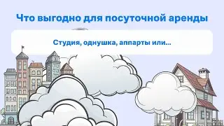 Советы: Какую недвижимость выгодно купить для посуточной аренды?