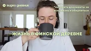 38. Кофе и деревенские места, сбор трав и стеллажи в мастерскую /жизнь в деревне