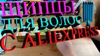 Щипцы для завивки волос с Aliexpress | Посылка из Китая #75
